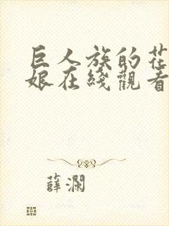 巨人族的花嫁新娘在线观看封面