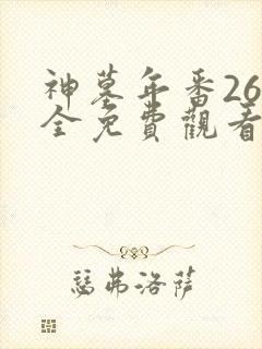 神墓年番26集全免费观看