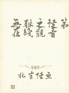 无耻之徒第8季在线观看