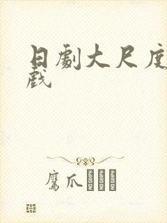 日剧大尺度激情戏