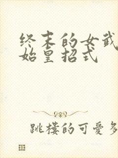 终末的女武神秦始皇招式