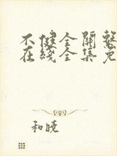 不健全关系漫画在线全集免费阅读