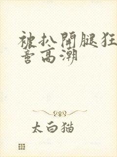 被扒开腿狂揉花蒂高潮封面