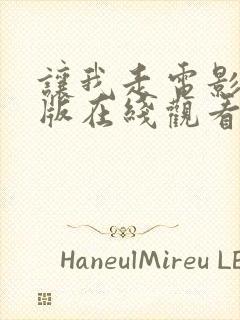 让我走电影完整版在线观看