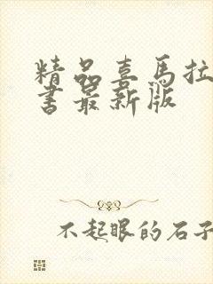 精品喜马拉雅听书最新版