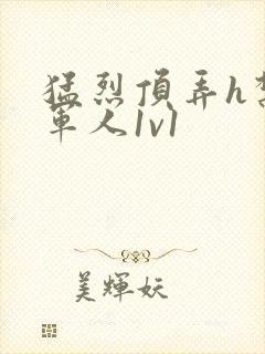 猛烈顶弄h禁欲军人1v1