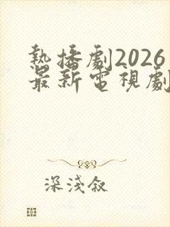 热播剧2026最新电视剧排行榜前十名