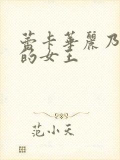 蕾卡华丽乃且我的女王