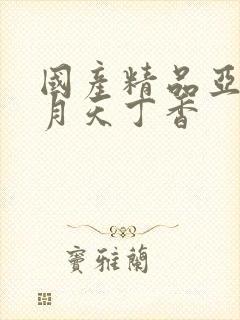 国产精品亚洲五月天丁香封面