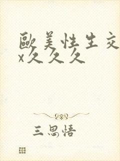 欧美性生交xxx久久久