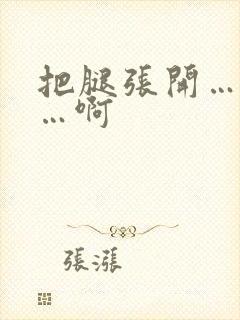 把腿张开…嗯啊…啊