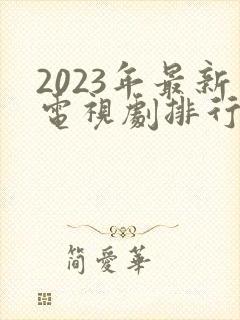 2023年最新电视剧排行榜前十名