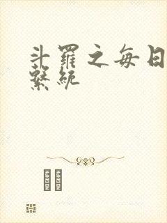 斗罗之每日抽奖系统