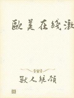 欧美在线激情片封面