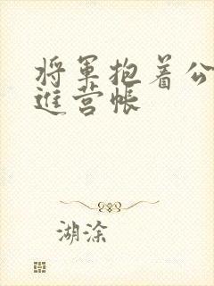 将军抱着公主走进营帐