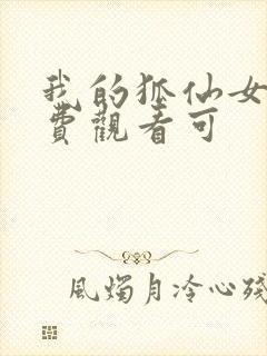 我的狐仙女友免费观看可