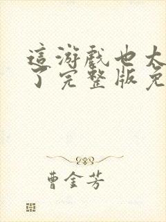 这游戏也太真实了完整版免费阅读