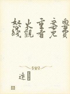 怒火重案粤语在线观看免费完整版