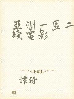 亚洲一区二区在线电影
