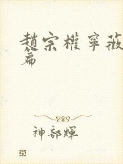 赵宗权宁薇番外篇