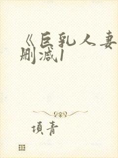 《巨乳人妻》无删减1