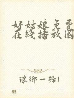 好姑娘免费高清在线播放国语版