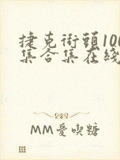 捷克街头100集合集在线观看