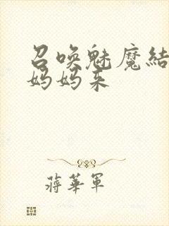 召唤魅魔结果是妈妈来封面