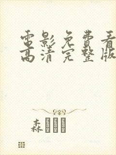 电影免费看在线高清完整版封面