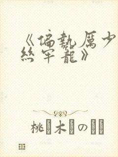 《偏执厉少的金丝牢笼》