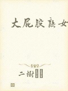 大屁股熟女人妻