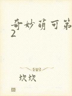 奇妙萌可第六季2