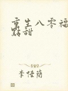 重生八零福妻有点甜