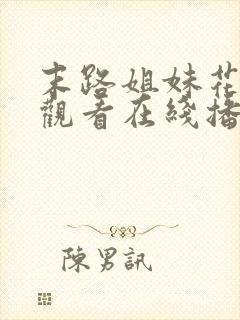 末路姐妹花免费观看在线播放电视剧封面