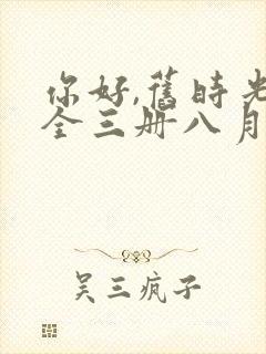 你好,旧时光:全三册八月长安txt