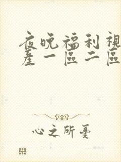 夜晚福利视频国产一区二区