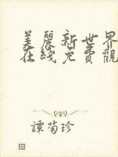 美丽新世界韩漫在线免费观看