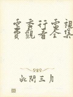 云秀行电视剧免费观看全集在线播放星辰影院