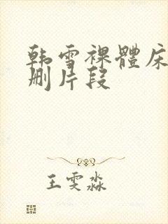 韩雪裸体床戏被删片段