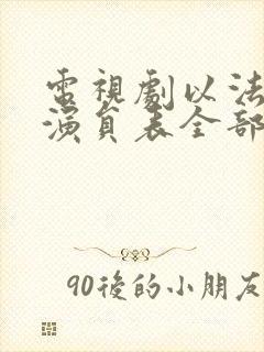 电视剧以法之名演员表全部名单