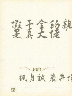 假千金的亲姐姐是真大佬