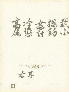 高冷女总裁被下属惩罚的小说