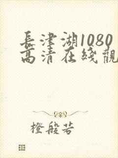 长津湖1080高清在线观看