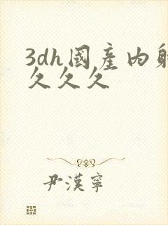 3dh国产内射久久久