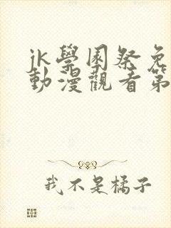 jk学园祭免费动漫观看第一季真人