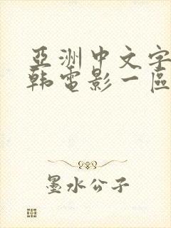 亚洲中文字幕日韩电影一区二区封面