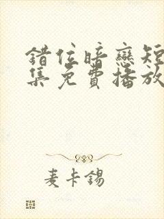 错位暗恋短剧全集免费播放