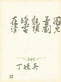 在线观看国产高清电视剧免封面