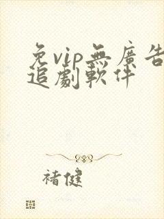 免vip无广告追剧软件