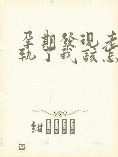 孕期发现老公出轨了我该怎么办